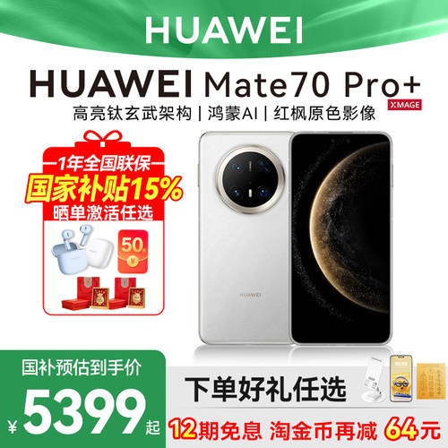 国家补贴500华为Mate70Pro+手机
