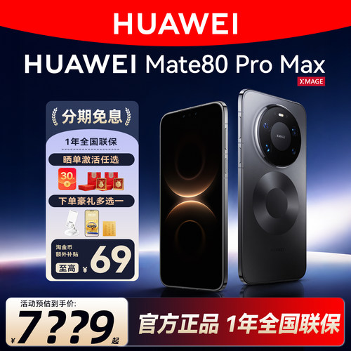分期免息华为mate80promaxx手机