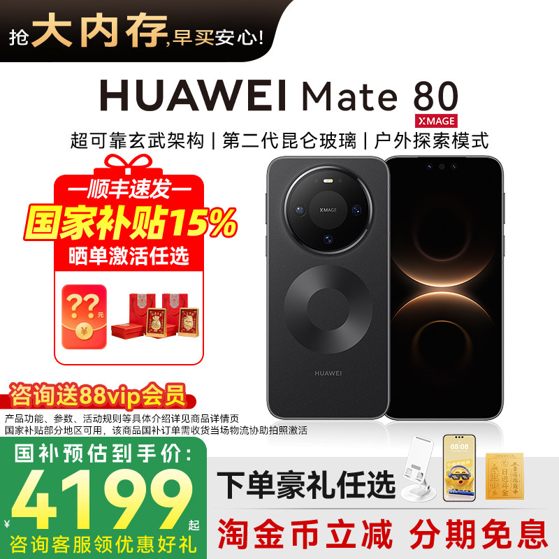 国家补贴500元华为mate80手机图片