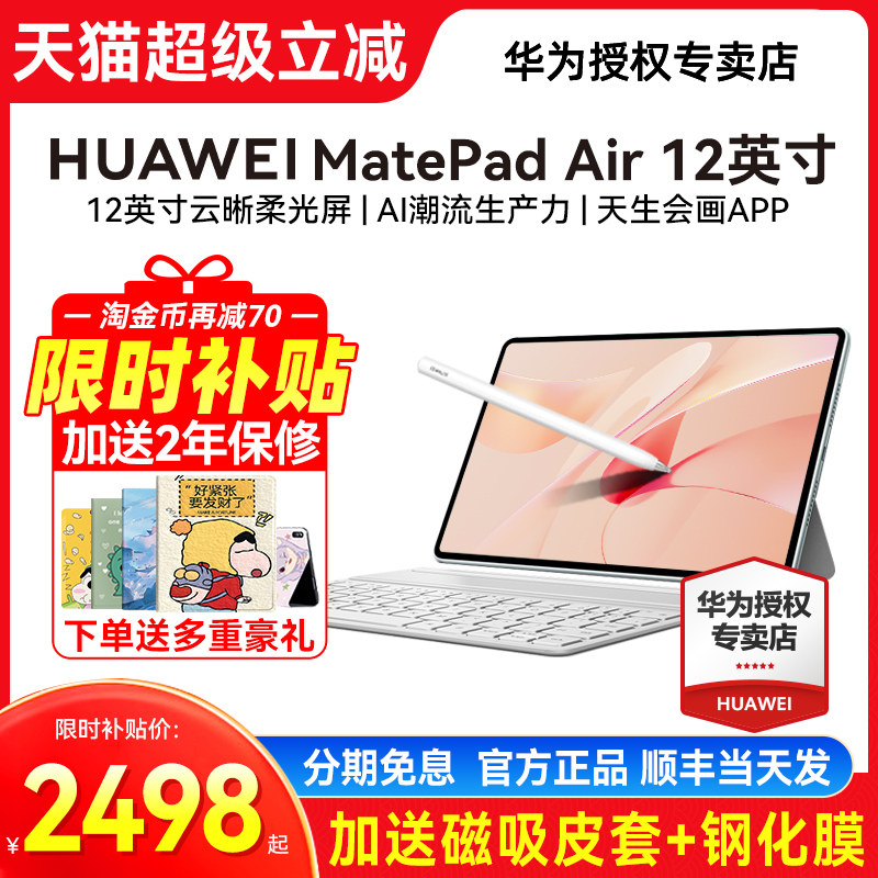 限时补贴/华为平板电脑MatePadAir 新款12英寸学生二合