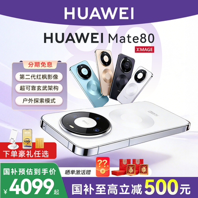 国家补贴500元华为mate80手机