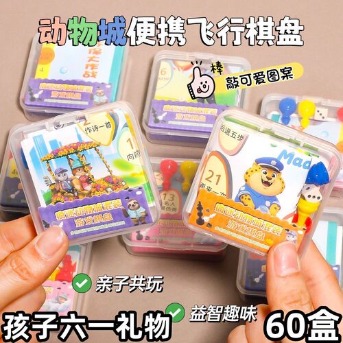 创意儿童益智玩具动物城飞行棋
