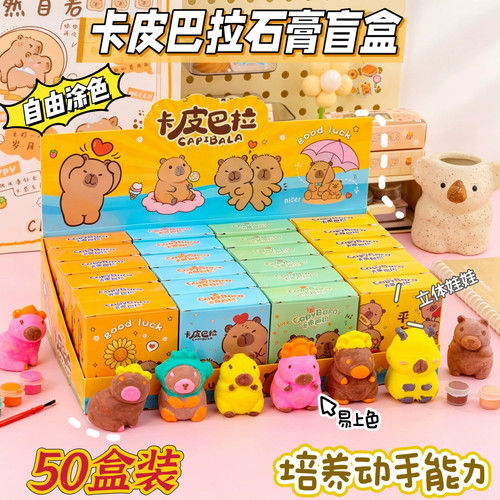卡皮巴拉石膏娃娃DIY儿童活动奖