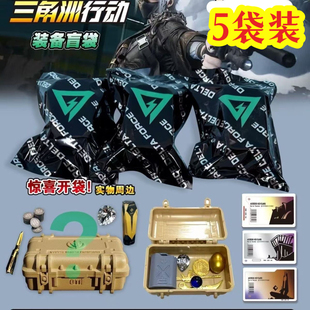 三角洲盲盒行动手办模型大红藏品游戏周边盲袋拆拆乐儿童生日礼物
