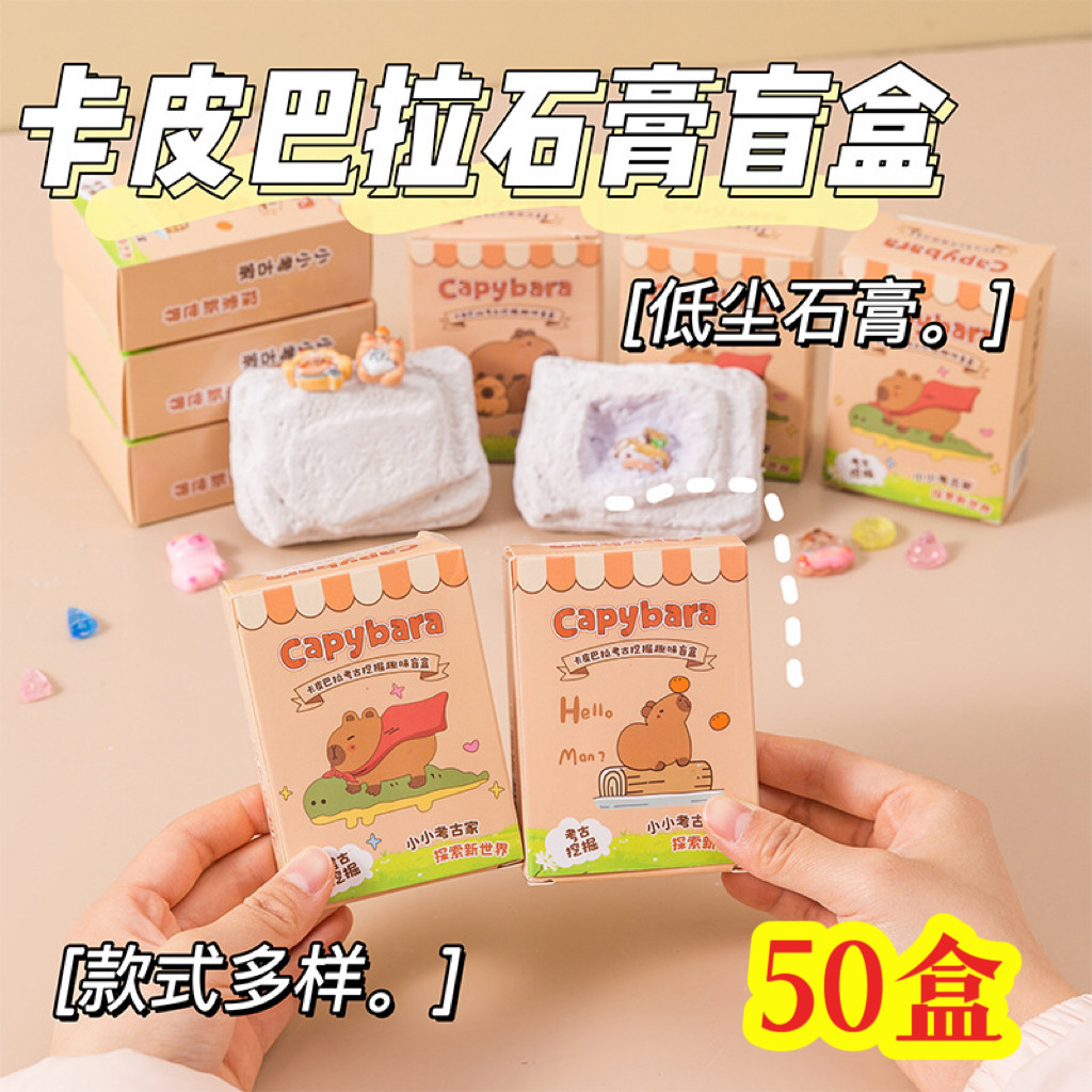 创意卡皮巴拉考古挖掘盲盒礼物