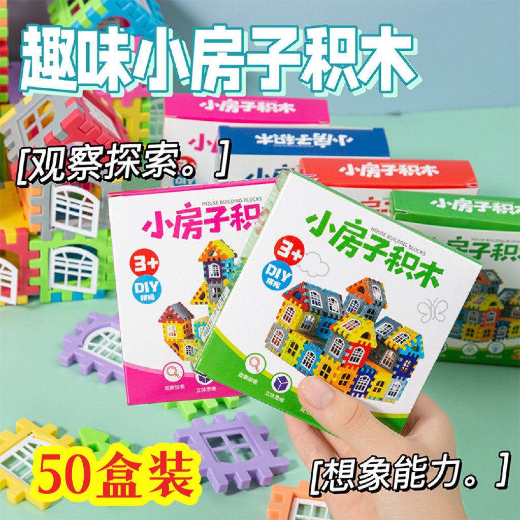 幼儿园开学礼物房子拼装积木玩具