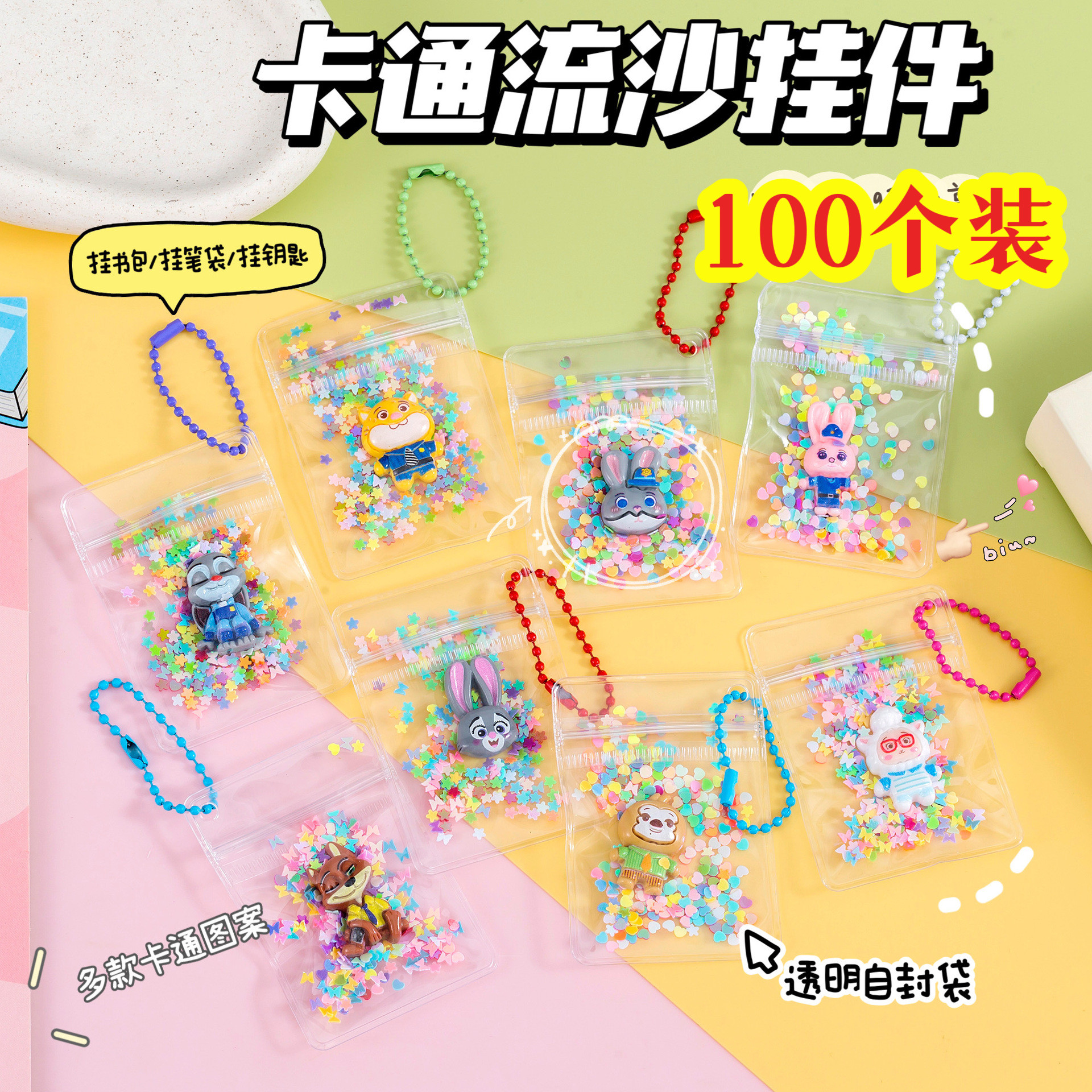 网红流沙动物城男女孩包包挂件