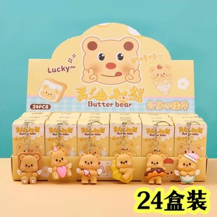黄油小熊钥匙扣盲盒公仔挂件小学生奖品抽奖戳戳乐礼品男女孩分享