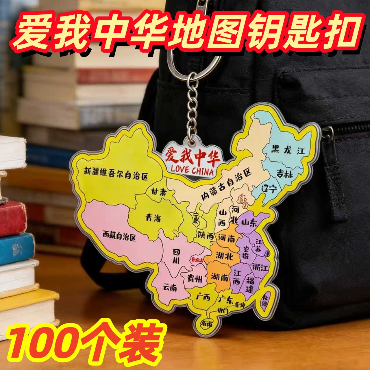 小学生中国地图背包钥匙扣亚克力爱国礼物城市地图文创纪念小礼品