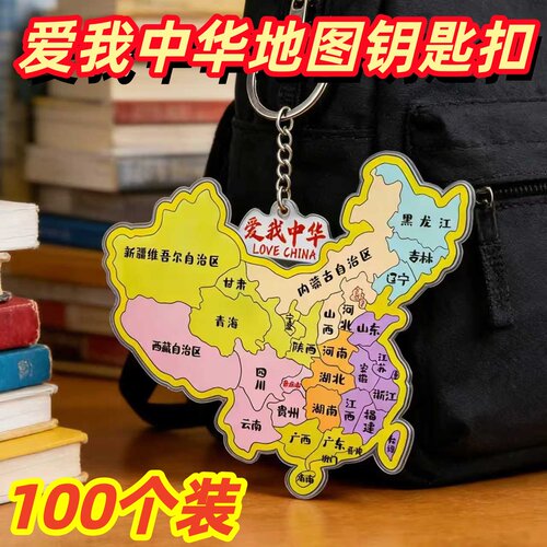 小学生中国地图背包钥匙扣亚克力爱国礼物城市地图文创纪念小礼品