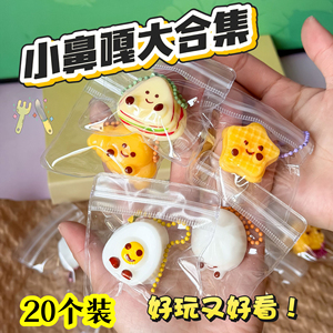 小脚食玩捏捏乐小鼻嘎挂件