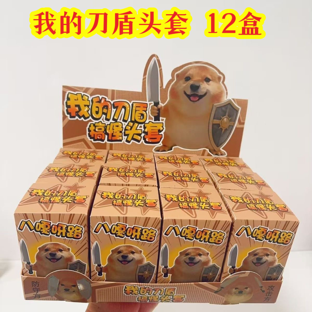 我的刀盾整蛊COS搞怪头套盲盒