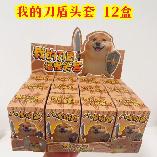 我的刀盾整蛊COS搞怪头套盲盒
