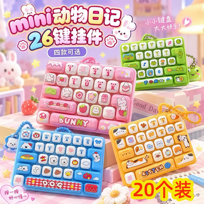 解压键盘挂件儿童玩具学生小礼品