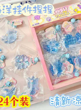 24入水晶挂件蓝色海洋风系列装饰软胶捏捏回弹儿童趣味减压玩具