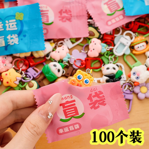 小学生奖励礼品钥匙扣盲袋