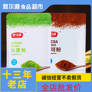 舒可曼抹茶粉可可粉100g冲饮食用绿茶蛋糕曲奇面包家用烘焙原料