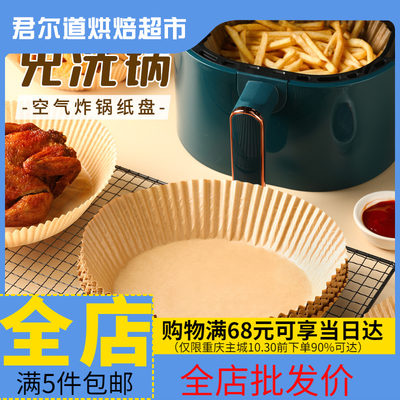 食品级空气炸锅专用油纸