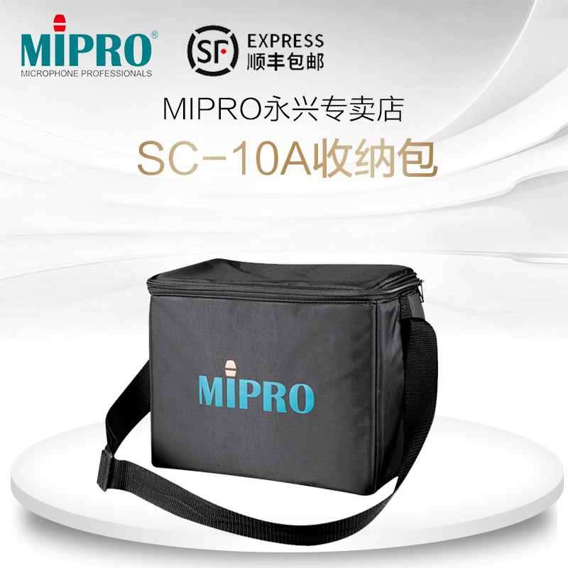 台湾MIPRO100系列收纳包
