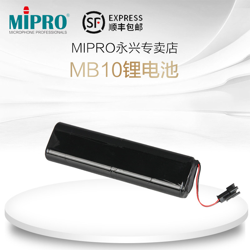 台湾咪宝MIPRO MB10(老款MA-303，MA-100)锂电池