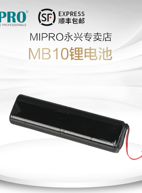 台湾咪宝MIPRO MB10(老款MA-303，MA-100)锂电池