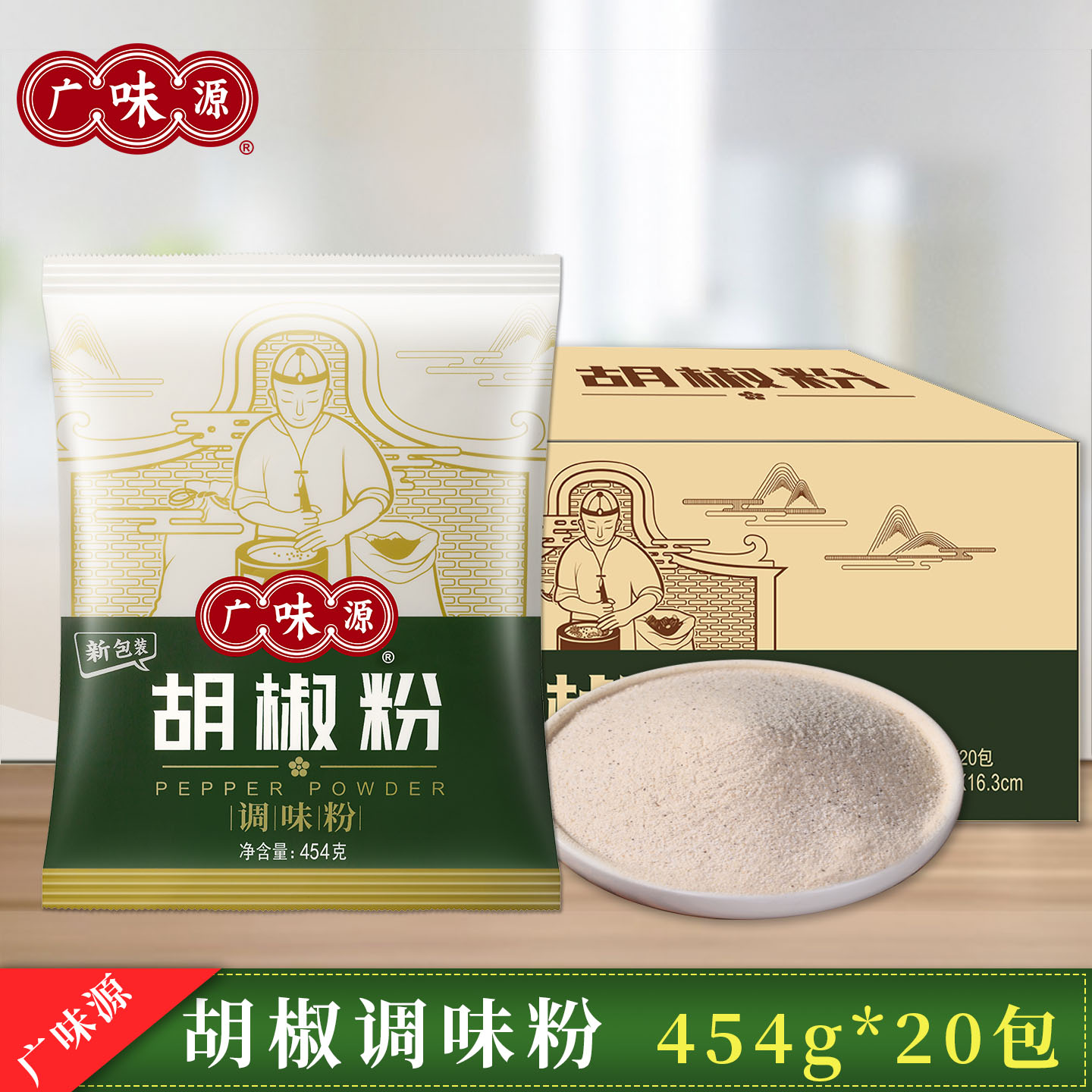 广味源胡椒粉454g整件商用胡椒粉