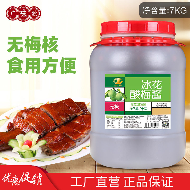 广味源无核冰花酸梅酱餐饮大桶装冰梅梅子酱烤鸭烧鹅排骨蘸料商用