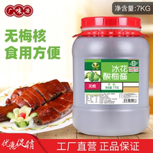 广味源无核冰花酸梅酱餐饮大桶装冰梅梅子酱烤鸭烧鹅排骨蘸料商用