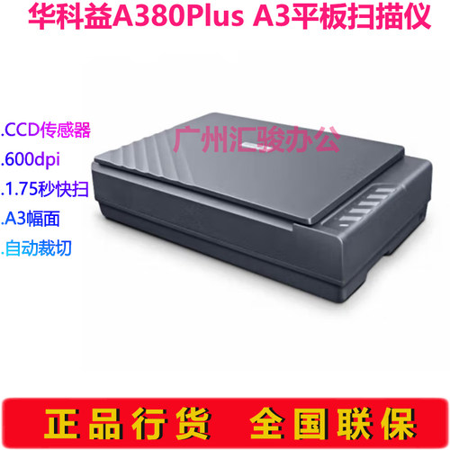 华科益A380plus平板扫描仪A3文档扫描档案快速高速数字化