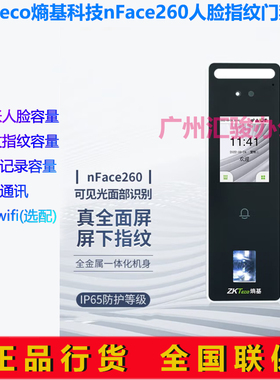 ZKTeco熵基科技nFace260人脸指纹考勤门禁一体机打卡机wifi