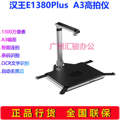 汉王E1380plus高拍仪速拍仪1300万像素A3扫描仪OCR文字识别