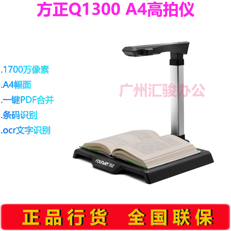 方正Q1300高拍仪扫描仪1700万像素高清快速A4文档证件文件票据