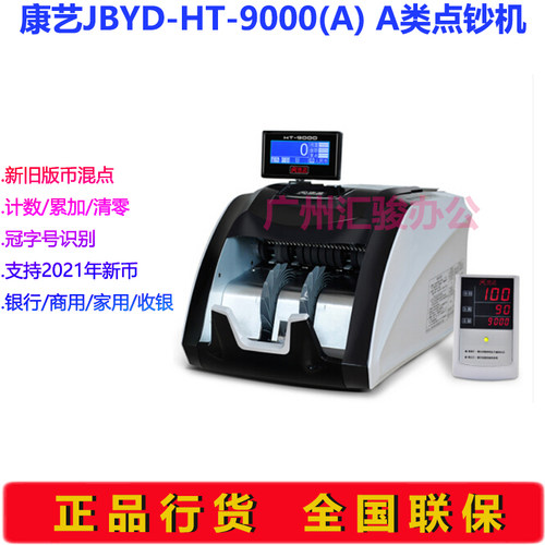 康艺冠字号识别9000AA类点钞机