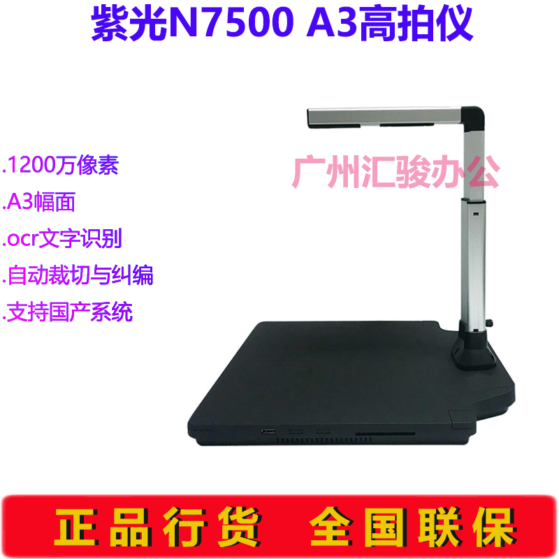 紫光N7500高拍仪速拍仪拍摄仪1200像素A3幅面硬底座支持国产系统