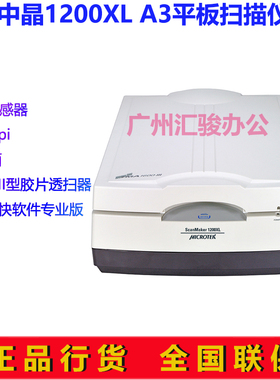 microtek中晶ScanMaker 1200XL平板式扫描仪高清胶片A3实物布料