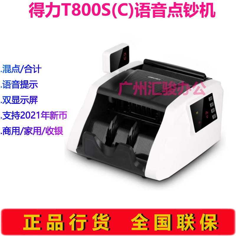 得力T800S点钞机验钞机银行C类语音商用家用收银支持新版人民币