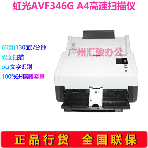 Avision虹光AVF346G馈纸式扫描仪彩色合同65页双面A4幅面高速