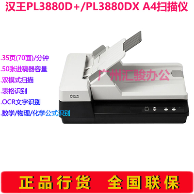 汉王PL3880D+/PL3880DX馈纸式平板式双面扫描仪文字表格公式识别