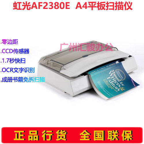 Avision虹光AF2380E零边距扫描仪平板式图书档案免拆A4幅面