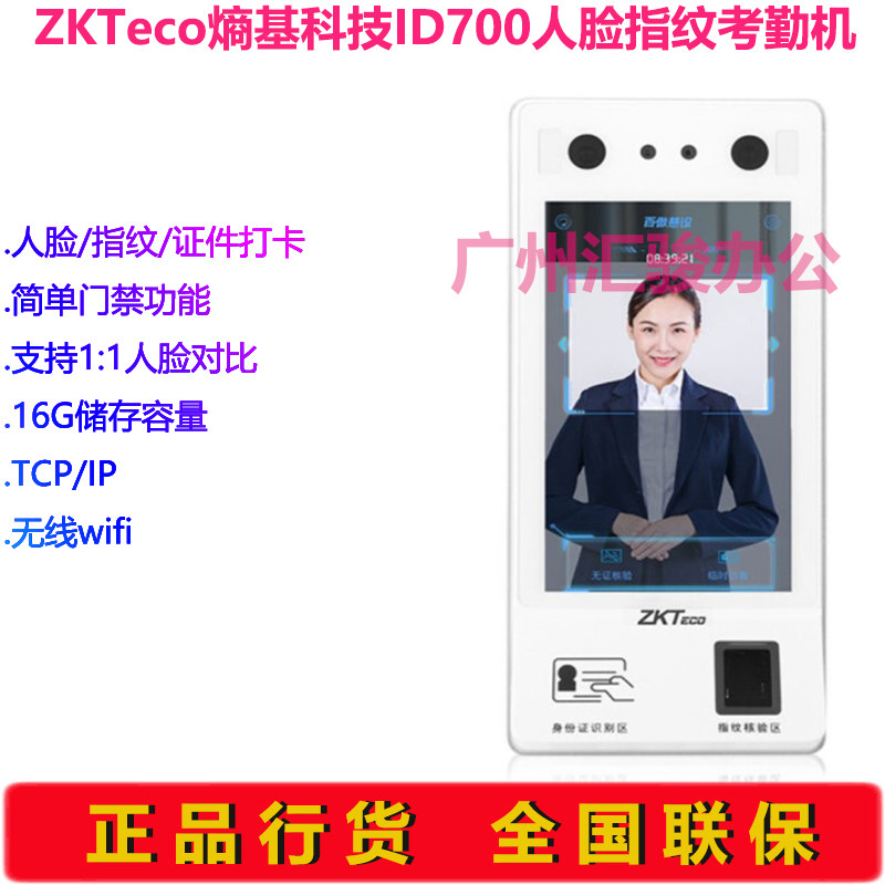ZKTeco熵基科技ID700人脸指纹考勤门禁一体机人证核验比对WIFI