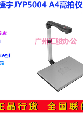 捷宇智汇星JYP5004高拍仪拍摄仪速拍仪500万高清高速办公A4幅面