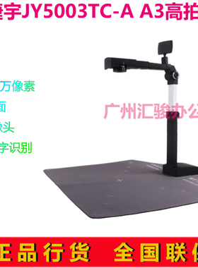 捷宇JY5003TC-A高拍仪A3扫描仪双摄像头500万像素代替JYP-5003T