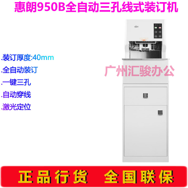 惠朗(huilang)950B全自动三孔线式装订机40mm档案财务凭证