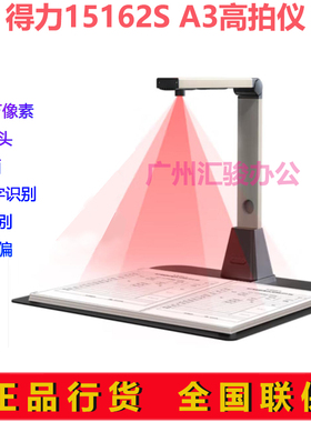 得力15162S高拍仪A3幅面高清2200万像素文档试卷资料ocr文字识别