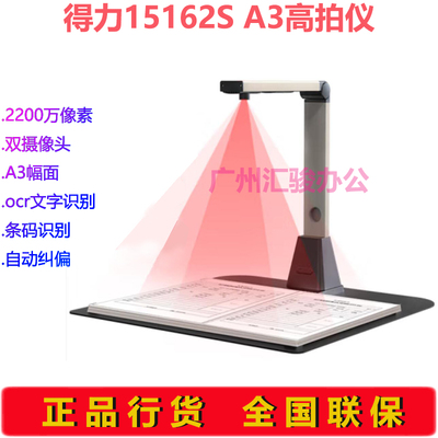 得力15162S高拍仪A3幅面高清2200万像素文档试卷资料ocr文字识别
