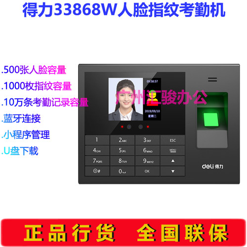 得力33868W人脸指纹考勤机打卡机蓝牙连接小程序管理