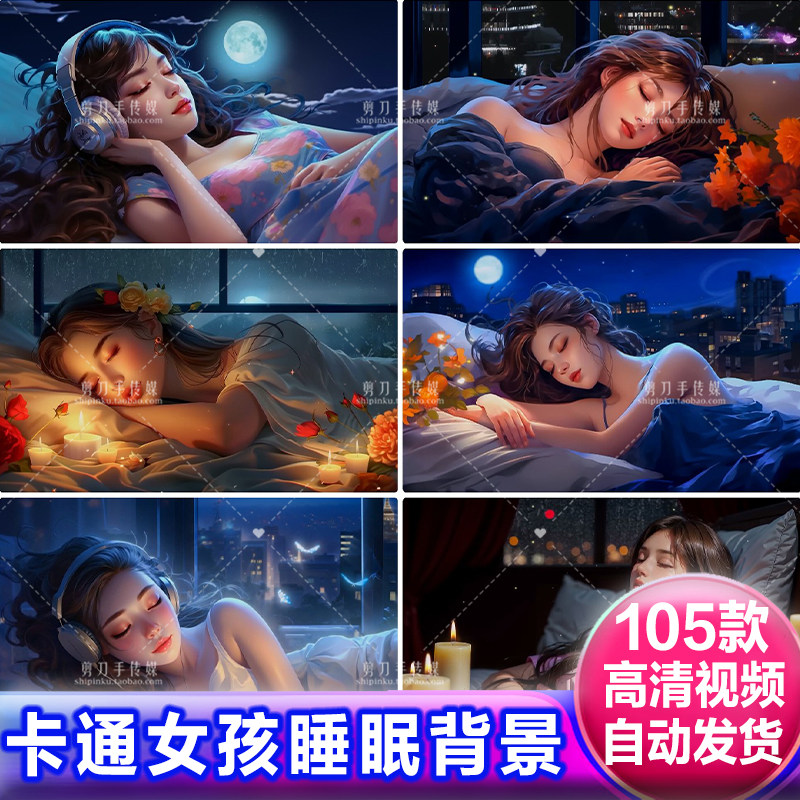 卡通女孩睡觉夜晚讲故事电台解压助眠治愈直播背景动态ai视频素材图片