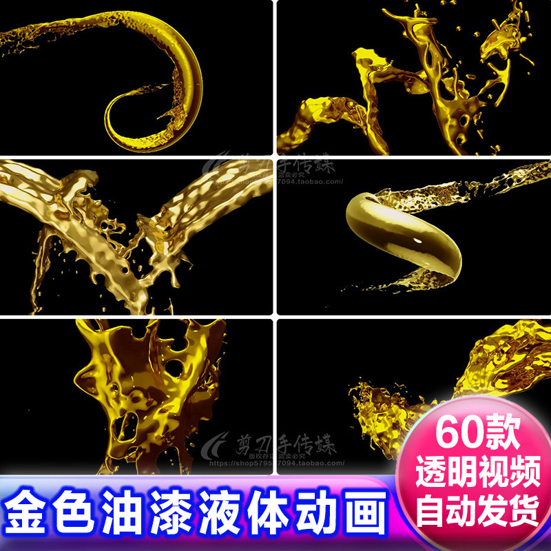 金黄色液体油漆涂料飞溅流动画视频alpha透明通道遮罩素材免抠像