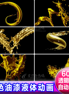 金黄色液体油漆涂料飞溅流动画视频alpha透明通道遮罩素材免抠像