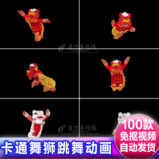 动态卡通舞狮子跳舞动画特效视频alpha透明通道免抠像遮罩4K素材